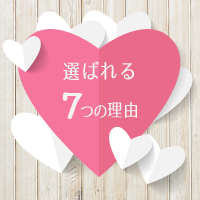選ばれる7つの理由