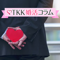 TKK婚活コラム