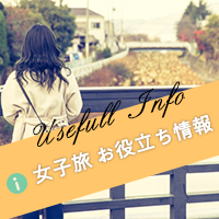 女子旅お役立ち情報
